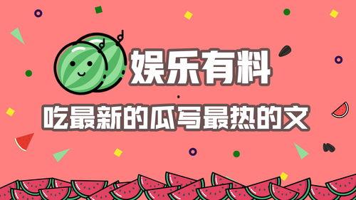 最新娱乐热点吃瓜文,明星恋情曝光，幕后真相竟如此惊人！